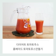 다이어트 토마토주스 홈메이드 토마토쥬스만들기