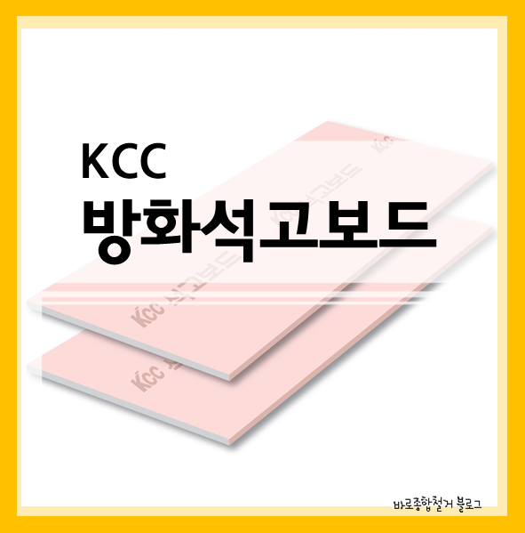 KCC 방화석고보드 종류 : 네이버 블로그