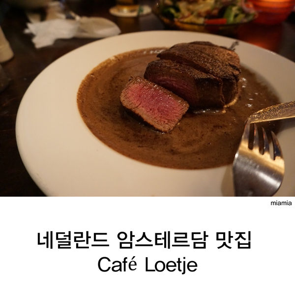 [암스테르담] Cafe Loetje , 스테이크 맛집 : 네이버 블로그