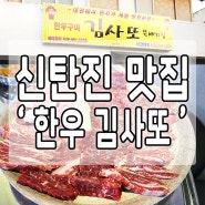 대전 신탄진맛집 <한우 김사또> 한우도 맛있고 육회는 더더 맛있었어요♡