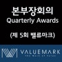 제 5회 밸류마크 개인사업부 본부장회의 & Quarterly Awards