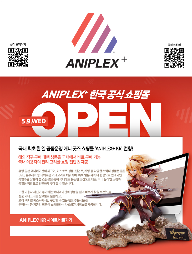 국내 최초 한일 공동운영 애니 굿즈 쇼핑몰 'ANIPLEX+ KR' 런칭! : 네이버 블로그