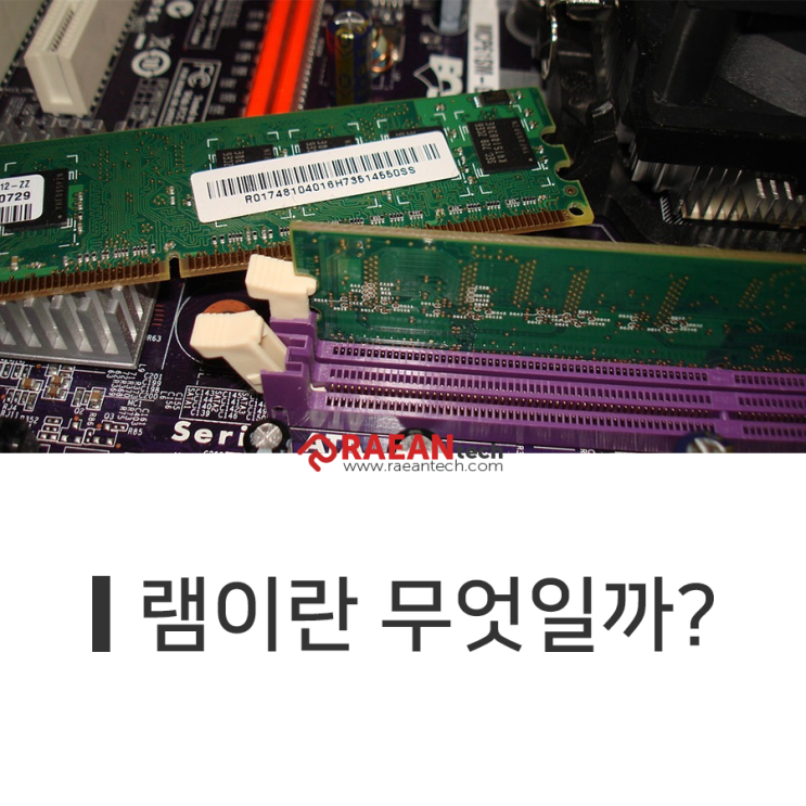 램(Random Access Memory)이란? 네이버 블로그