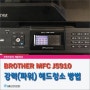 브라더무한잉크 MFC-J5910 노즐(헤드)막힘 해결을 위한 파워클리닝(강력헤드청소) 방법