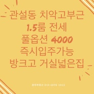 [원주관설동치악고부근1.5룸전세4000]원주치악고부근전세1.5룸풀옵션4000