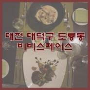[대전 도룡동 맛집] 대전 데이트 특별한 레스토랑, 대전 프로포즈 장소 추천 - 비비스페이스