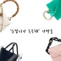 특이한 손잡이가 포인트인 가방들 :: 독특한 디자인 가방