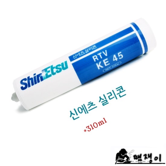 신에츠 실리콘KE45(310g)실리콘접착제KE-45 : 네이버 블로그