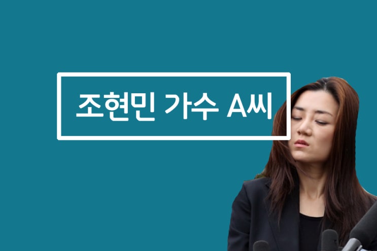 조현민 가수 연예인A씨 누구? 비? : 네이버 블로그