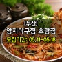 ◈[8차/부산/5팀] 양지아구찜 초량점 방문체험단 모집