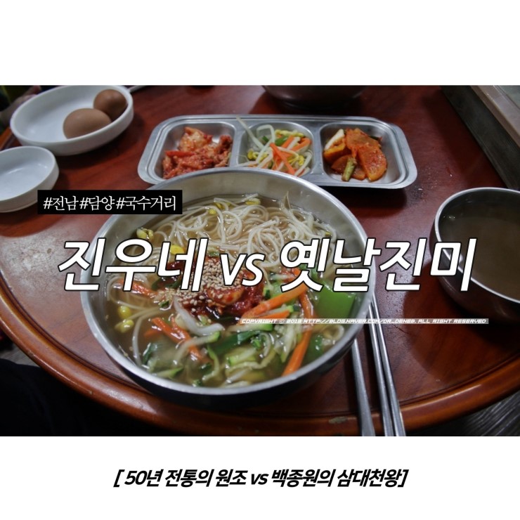 전남/담양 국수거리 맛집 - 원조 50년 전통 진우네국수 vs. 백종원의 삼대천왕 옛날진미국수 : 네이버 블로그