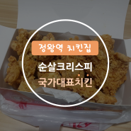 [정왕역 치킨집] 순살크리스피치킨이 가장 맛있는 국가대표치킨(구, cm치킨)