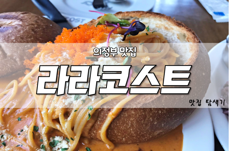 라라코스트 메뉴 가격 정보가 다있다! : 네이버 블로그