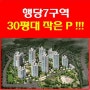 행당7구역 재개발 30평대 작은 P !!!