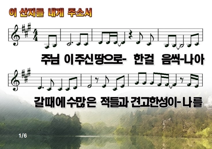 [찬양 Ppt] 이 산지를 내게 주소서 : 네이버 블로그