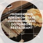 <홍콩 침사추이 맛집> 오코노미야끼 직접 만들어 먹자 ~ 도톤보리 Okonomiyaki Dohtonbori