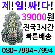 효자장례타운 꽃집 근조 39,000원 24시간무휴