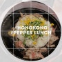 <홍콩 맛집> 무난하게 먹는다, 페퍼런치 Pepper Lunch