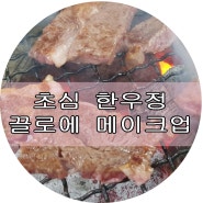 남산동 '초심 한우정' 소고기 맛있는 집