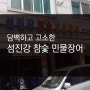 [역촌동] 담백하고 고소한, 섬진강 참숯 민물장어