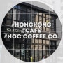 <홍콩 카페 추천> 홍콩에서 핫한 카페 NOC Coffee Co.