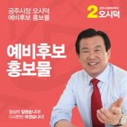 공주시장 선거 오시덕 예비후보 홍보물