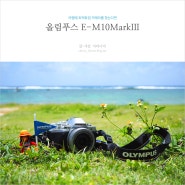 여행사진 촬영 올림푸스 E-M10 MarkIII