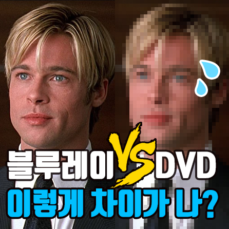 블루레이와 DVD 화질차이, 어떤걸 사는게 좋을까? : 네이버 블로그