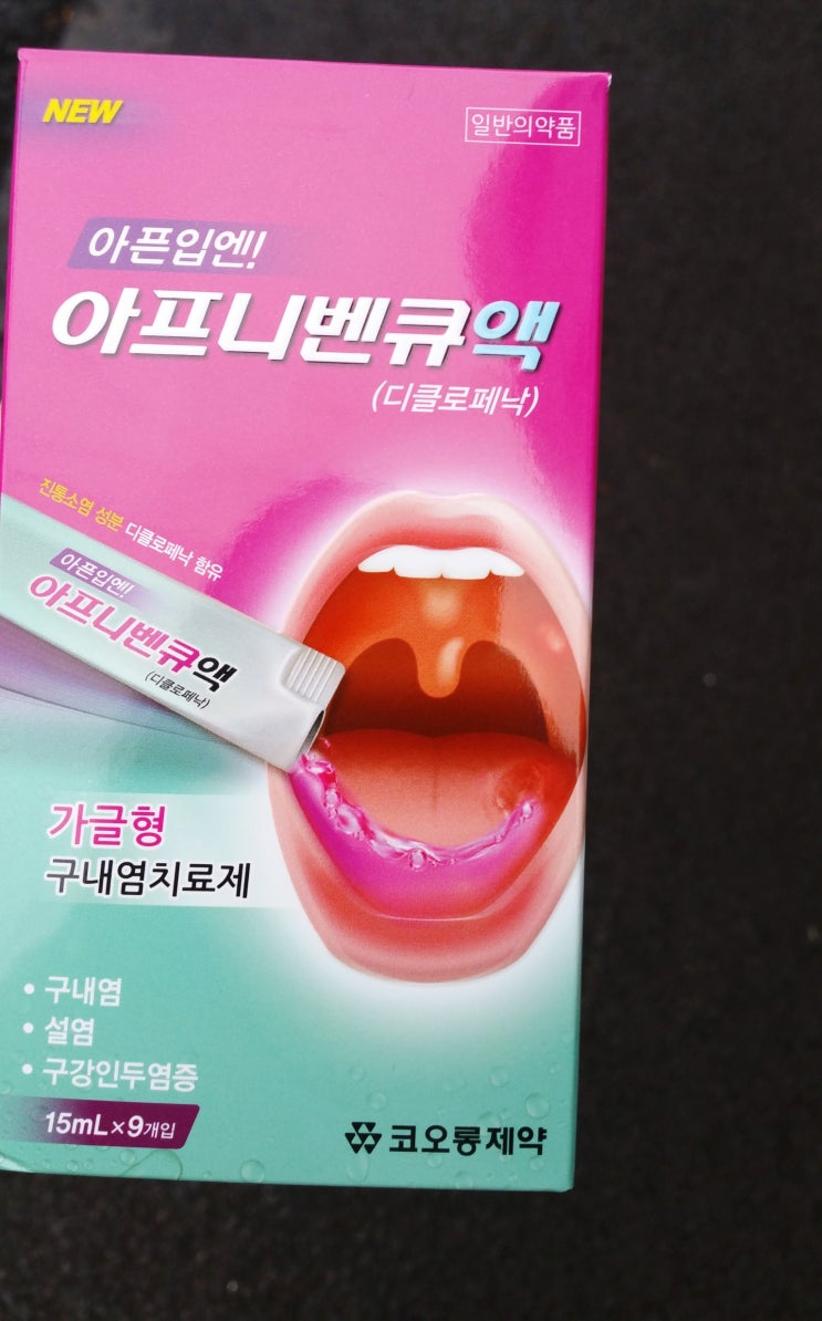 [약 후기] 구내염 / 입병 / 혓바늘 / 설염 치료제 - 아프니벤큐 / 퍼스크린 : 네이버 블로그