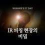 [위너스피티데이-시즌 7] 제3회 IR 피칭 현장의 비밀_부산