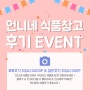 언니네 식품창고) 언니네 식품창고 후기 EVENT / 식자재도매 ,식자재마트,식자재유통,일배식품 고급식자재,수입식자재