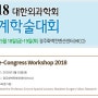 2018 대한외과학회 춘계학술대회 Pre-Congress Workshop