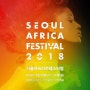 [DDP] 서울에서 만나는 아프리카의 다양한 매력 - 서울아프리카페스티벌 2018(5.18~20)
