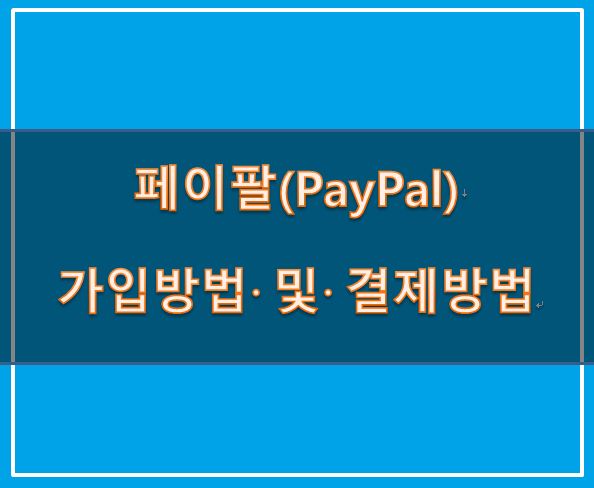 페이팔(PayPal)이란? 페이팔 계정만들기, 가입방법과 결제방법 : 네이버 블로그