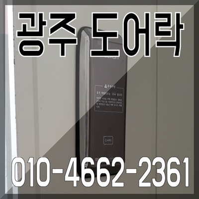 광주 디지털도어락 웰콤대리점 WRT300 설치 : 네이버 블로그
