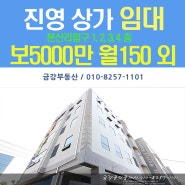 김해 진영 신도시 상가임대 준주거지역 보5000만 월150만