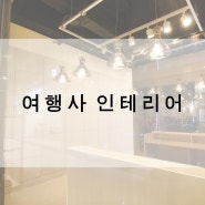 [울산인테리어]울산 여행사 인테리어 [메이드디자인,메이드라이프스타일디자인]