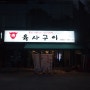 [대전 봉명동 술집 추천] 한우 육회 맛집 : 육사구이