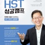 HST 지리산 성공캠프 6월 일정