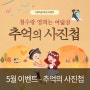 5월 이벤트 - 어릴적 사진을 보여줘~ 추억의 사진첩