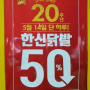 한신포차 50% 할인 5월 14일 단 하루