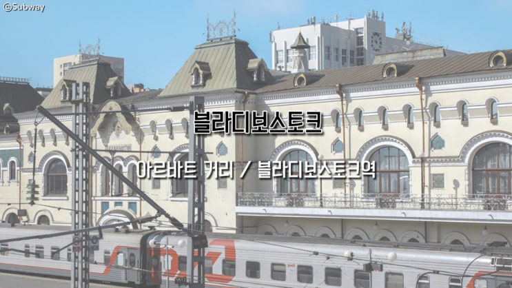 [러시아 / 블라디보스토크] 3. 아르바트 거리 / 블라디보스토크역