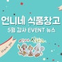 언니네 식품창고) 5월 감사 EVENT 뉴스 / 식자재도매 ,식자재마트,식자재유통,일배식품 고급식자재,수입식자재