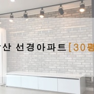 [울산삼산선경APT]여기 저기 개성이 쏙쏙 ! 완성[울산인테리어,메이드디자인,메이드라이프스타일디자인]