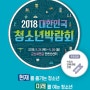 2018 대한민국 청소년박람회 2018.5.24(목) - 5.26(토) 군산새만금컨벤션센터