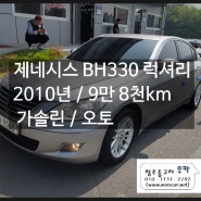 청주중고차 제네시스 BH330 은색 9만km[판매중]
