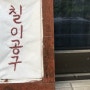 행궁동 카페추천, 칠이공구 소금커피 후기