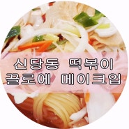 신당동에서 떡볶이 제일 맛있는 집 '아이러브'