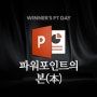 [위너스피티데이-시즌6] 제8회 파워포인트의 본(本)(부산)