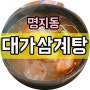 명지동 맛집 대가삼계탕 소개해드립니다 ^^